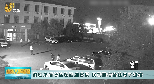 游客来淄博恰逢酒店客满  民警腾宿舍让母子过夜