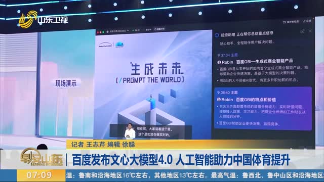 百度发布文心大模型4.0 人工智能助力中国体育提升