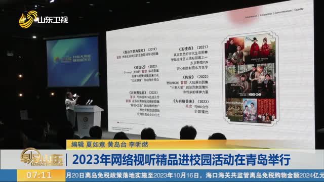 2023年网络视听精品进校园活动在青岛举行