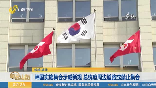 韩国实施集会示威新规 总统府周边道路或禁止集会