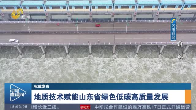 【权威发布】地质技术赋能山东省绿色低碳高质量发展