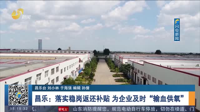 昌乐：落实稳岗返还补贴 为企业及时“输血供氧”