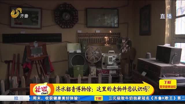 济阳：济水韶音博物馆 这里的老物件您认识吗？
