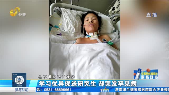 济南：22岁女孩突发罕见病 急需救治