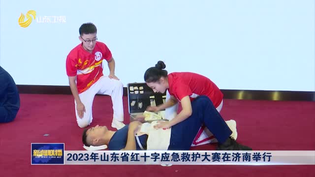2023年山东省红十字应急救护大赛在济南举行