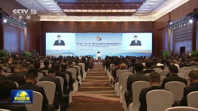 第三届“一带一路”国际合作高峰论坛互联互通高级别论坛在京举办 丁薛祥出席并致辞