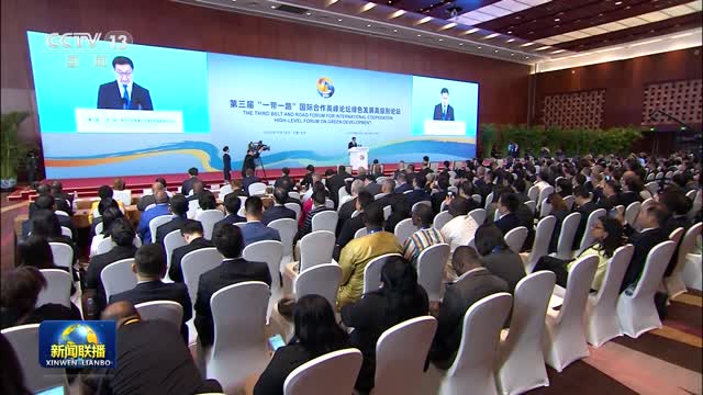 第三届“一带一路”国际合作高峰论坛绿色发展高级别论坛在京举办 韩正出席并致辞