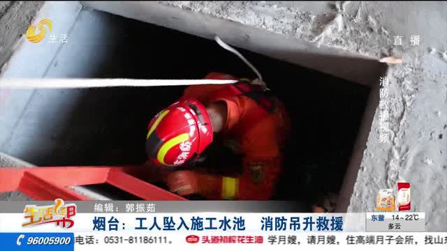 烟台：工人坠入施工水池 消防吊升救援