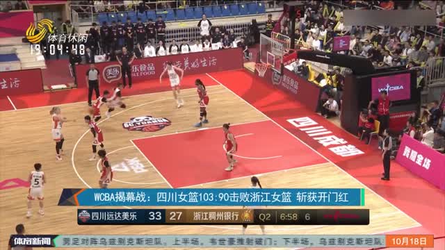 WCBA揭幕战：四川女篮103：90击败浙江女篮 斩获开门红