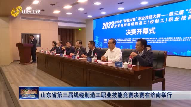 山东省第三届线缆制造工职业技能竞赛决赛在济南举行