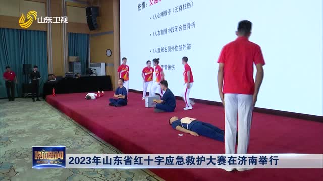 2023年山东省红十字应急救护大赛在济南举行