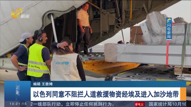 以色列同意不阻拦人道救援物资经埃及进入加沙地带