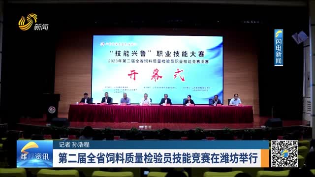 第二届全省饲料质量检验员技能竞赛在潍坊举行