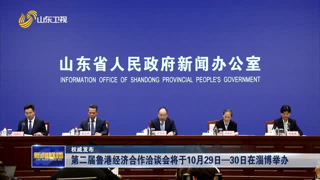 第二届鲁港经济合作洽谈会将于10月29日—30日在淄博举办【权威发布】