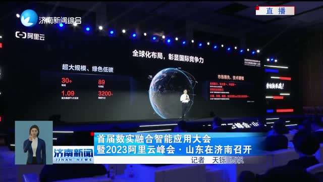 首届数实融合智能应用大会暨2023阿里云峰会·山东在济南召开