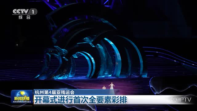 【杭州第4届亚残运会】开幕式进行首次全要素彩排