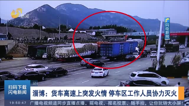 【第一现场】淄博：货车高速上突发火情 停车区工作人员协力灭火
