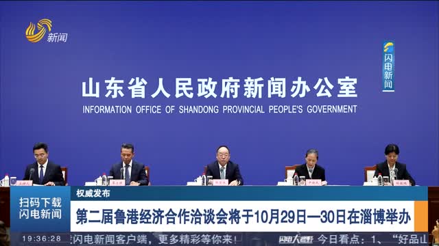 【权威发布】第二届鲁港经济合作洽谈会将于10月29日—30日在淄博举办