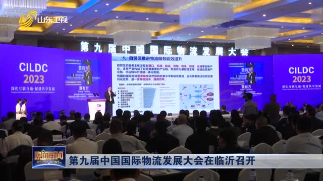 第九届中国国际物流发展大会在临沂召开