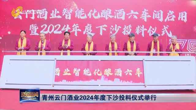 青州云门酒业2024年度下沙投料仪式举行