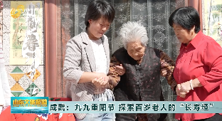 菏泽成武：九九重阳节 探索百岁老人的“长寿经”
