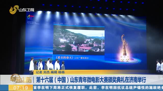 第十六届（中国）山东青年微电影大赛颁奖典礼在济南举行