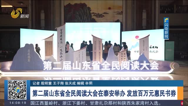 【现场报道】第二届山东省全民阅读大会在泰安举办 发放百万元惠民书券