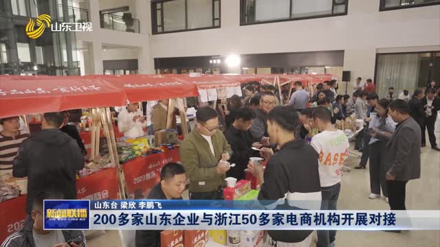 200多家山东企业与浙江50多家电商机构开展对接