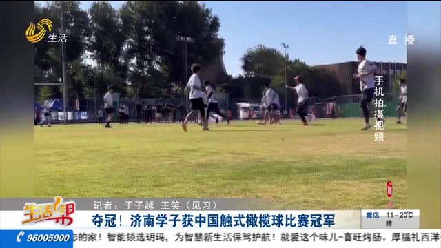 夺冠！济南学子获中国触式橄榄球比赛冠军