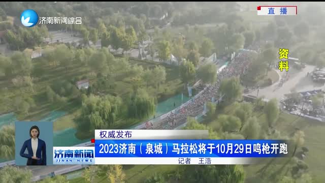 【权威发布】2023济南（泉城）马拉松将于10月29日鸣枪开跑