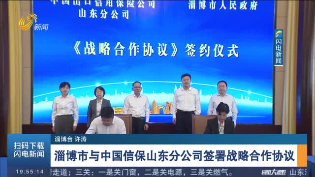 【商务视线】淄博市与中国信保山东分公司签署战略合作协议