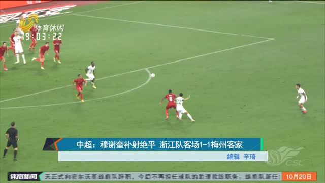 中超：穆谢奎补射绝平 浙江队客场1-1梅州客家