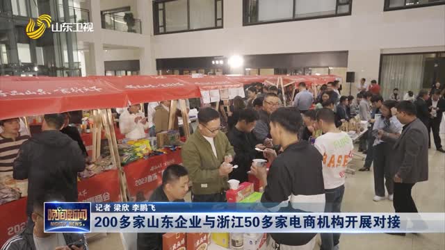 200多家山东企业与浙江50多家电商机构开展对接