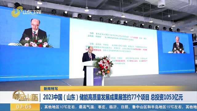 【新闻特写】2023中国（山东）储能高质量发展成果展签约77个项目 总投资1053亿元