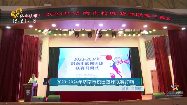 2023-2024济南市校园篮球联赛打响