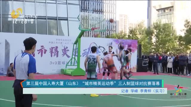 第三届中国人寿大厦（山东）“城市精英运动季” 三人制篮球对抗赛落幕
