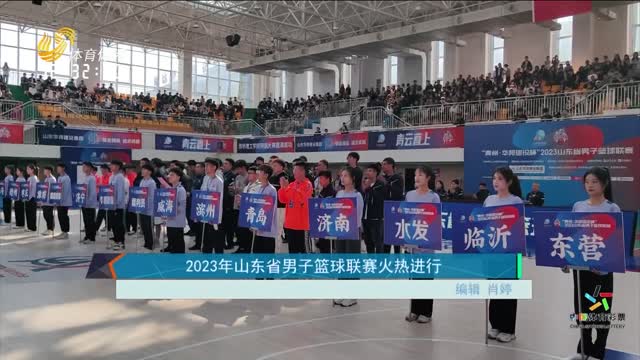 2023年山东省男子篮球联赛火热进行