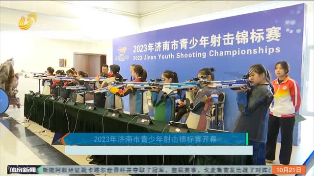 2023年济南市青少年射击锦标赛开幕