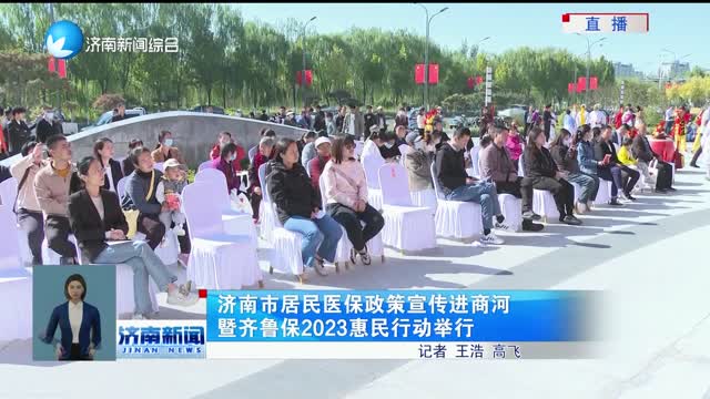 济南市居民医保政策宣传进商河暨齐鲁保2023惠民行动举行