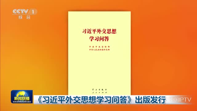 《习近平外交思想学习问答》出版发行