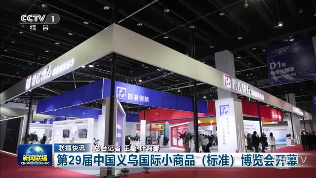 【联播快讯】第29届中国义乌国际小商品（标准）博览会开幕