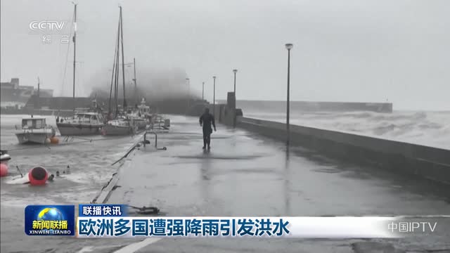 【联播快讯】欧洲多国遭强降雨引发洪水