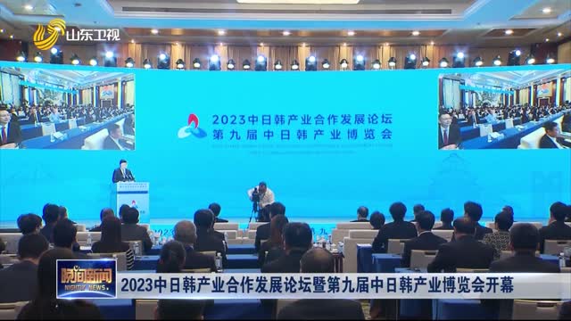 2023中日韩产业合作发展论坛暨第九届中日韩产业博览会开幕