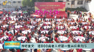 潍坊奎文：近800名老人欢聚一堂共庆重阳节