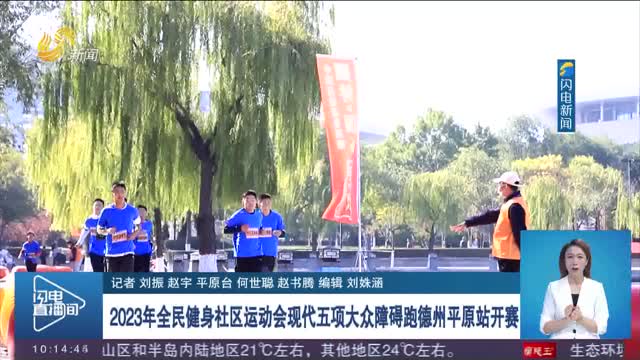 2023年全民健身社区运动会现代五项大众障碍跑德州平原站开赛