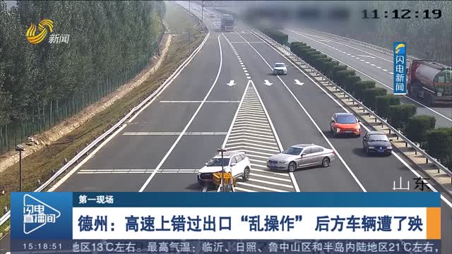 【第一现场】德州：高速上错过出口“乱操作” 后方车辆遭了殃