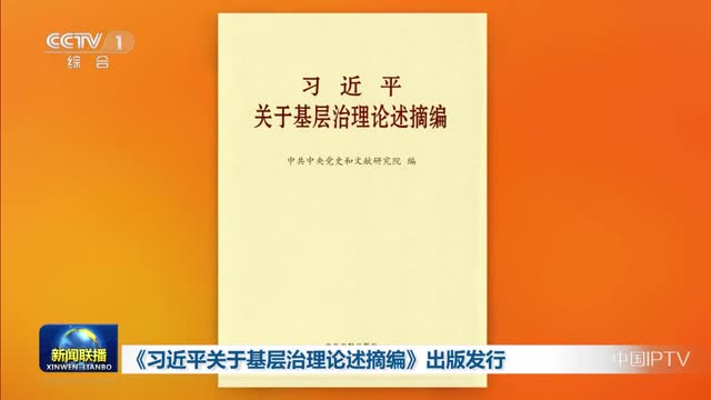 《习近平关于基层治理论述摘编》出版发行