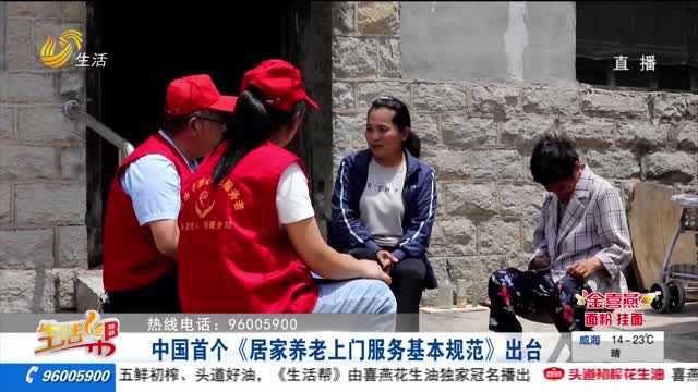 中国首个《居家养老上门服务基本规范》出台