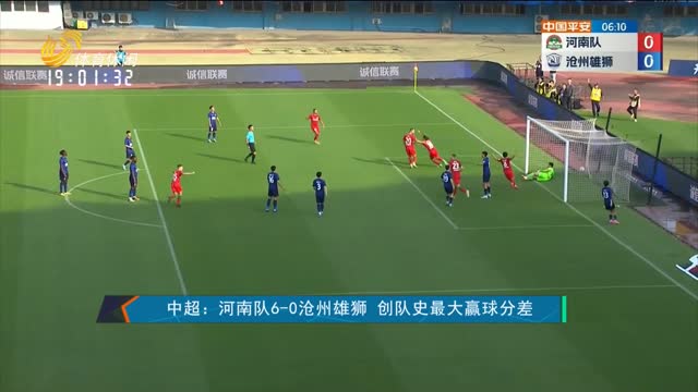 中超：河南队6-0沧州雄狮 创队史最大赢球分差