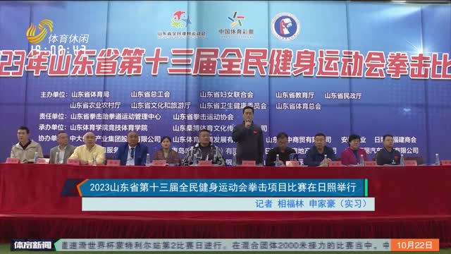 2023山东省第十三届全民健身运动会拳击项目比赛在日照举行